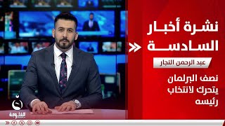 "نصف البرلمان" يتحرك لانتخاب رئيسه | نشرة أخبار السادسة مع عبد الرحمن النجار بتاريخ 6-5-2024