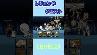 レジェンドクエスト LEVEL21 #にゃんこ大戦争 #倍速 #ゲーム #攻略#thebattlecats