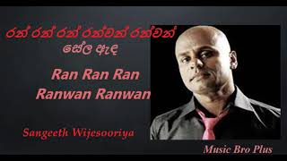 රන් රන් රන් රන්වන් රන්වන් සේල ඇඳ l Ran Ran Ran Ranwan Ranwan l Sangeeth Wijesooriya l #musicbroplus