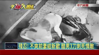 殘忍! 不爽前妻結新歡 醋男3刀刺死情敵