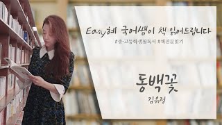 [책 읽어주는 국어쌤] 김유정, '동백꽃'