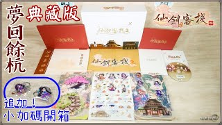 《仙劍客棧二》夢回餘杭典藏版｜以此啟夢、翻轉過去遺憾之作｜【幻影開箱】｜《PC》