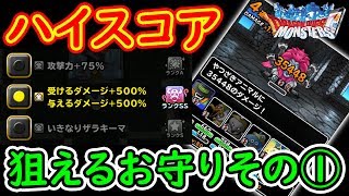 【DQMSL】(荒山の塔)与えるダメージ500%!? ハイスコアパターンその①  冒険の書632