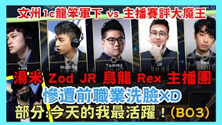 文州1c龍笨軍下 vs 主播賽評大魔王，湯米 Zod JR 烏龍 Rex 主播團 慘遭前職業洗臉XD，部分:今天的我最活躍 ! 幸好沒上 這給人虐 笑翻XD，2021亞洲電子競技公開賽 咆嘯深淵挑戰賽