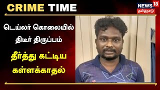 Crime Time | டெய்லர் கொலையில் திருப்பம் - தகாத உறவால் படுகொலை - தீர்த்துக்கட்டிய கள்ளக்காதல்