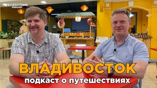 Подкаст о путешествии во Владивосток и по России. #путешествия