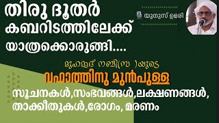 ഹൃദയം കൊണ്ട് കേൾക്കേണ്ട അവസാന ദിവസങ്ങൾ, സെക്കന്റ്‌, മിനിറ്റ് പ്രവാചകന്റെ  വിടവാങ്ങൽ ഇതാണ്. Prophet