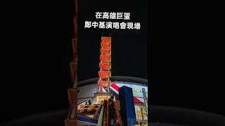 在鄭中基高雄巨蛋演唱會現場，讚唷