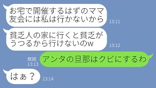 【LINE】ウチで開催するママ友会のために高級寿司10人前を注文…ボスママが「貧乏人の家でご飯は食べられない」→当日キャンセルするクズ女にある衝撃の事実を伝えた時の反応がw【スカッとする話】