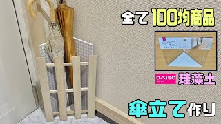 便利な【100均DIY】DAISOの珪藻土傘立てを使って角に便利な傘立てアレンジ作り【すのこDIY】ちょっと置きたい時にもぴったり！！リメイクシートでさらにオシャレになる！！#diy #傘立て#すのこ