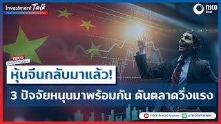 หุ้นจีนกลับมาแล้ว! 3 ปัจจัยหนุนมาพร้อมกัน ดันตลาดวิ่งแรง | | Investment Talk EP. 38 | 27082022