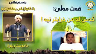 قەت مەڵێ کەس لەمن خراپتر نیە