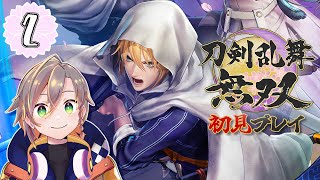 【 #刀剣乱舞無双 】#2 完全初見！無双好きが初とうらぶゲームプレイ ※ネタバレあり