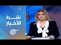 نشرة الثامنة صباحاً | 2024-11-14