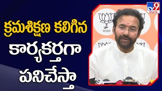 క్రమశిక్షణ కలిగిన కార్యకర్తగా పనిచేస్తా : Kishan Reddy - TV9