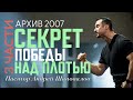 «Секрет победы над плотью» Пастор Андрей Шаповалов Архив 2007