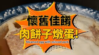 No. 021 上海老風味之五 懷舊佳餚 肉餅子燉蛋（普通話） Steamed egg with minced pork