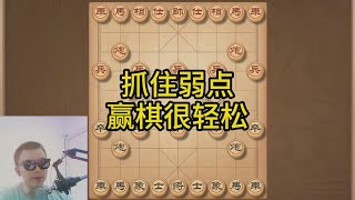 这些都是当头炮的致命弱点，只要抓住，赢棋易如反掌