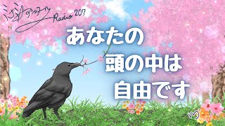 ミナミAアシュタールRadio207「あなたの頭の中は自由です」