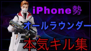 【荒野行動】iPhone勢オールラウンダーによる通常onlyキル集！