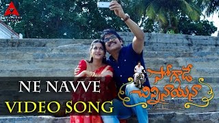 Ne Navve Video Song || Soggade Chinni Nayana || Nagarjuna, Ramya Krishnan, Lavanya Tripathi