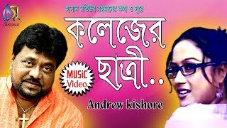 Koleger Chatree [ কলেজের ছাত্রী ] Andrew Kishore । Bangla New Folk Song