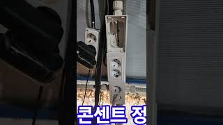 미루고 미루던 콘센트 정리 작업을 해보았습니다.