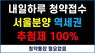 내일하루 청약접수 + 서울분양 역세권