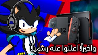 رد فعلي ونطباعي عن اول نظرة للنينتيندو سويتش 2! Nintendo Switch 2 First Look!