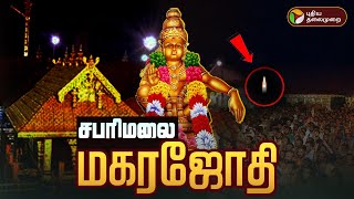 🔴LIVE: Sabrimala Makara jyothi 2025 🔥✨சபரிமலை மகரஜோதி தரிசனம் ✨ சிறப்பு நேரலை | Ponnambalamedu