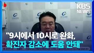 [디라이브] “영업 시간 연장 도움 안 돼…20만 명까지 3~4주 이상 나올 것” / KBS