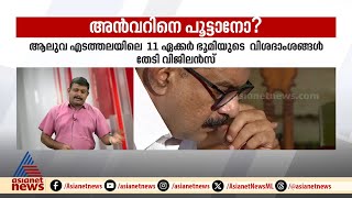 അൻവറിനെ കുരുക്കുമോ?; എടത്തറയിലെ 11 ഏക്കർ ഭൂമിയുടെ വിശദാംശങ്ങൾ തേടി വിജിലൻസ്