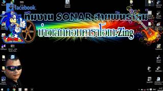 วิธีสร้างโปรเจคSONARเบาๆเครื่อง แล้วเล่นแบบมัลติซาวด์ฟร้อน