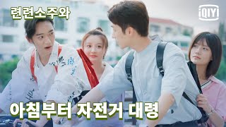 [진의함 ❤ 서개흠]  화창한 날씨 그대와 자전거 출근 길~~ 기분 업 ↗ | 련련소주와 18화 | iQiyi Korea