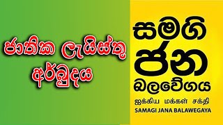 SJB National List | සමගි ජන බලවේගයේ ජාතික ලැයිස්තු අර්බුදය