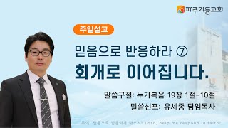 [25.02.16 주일설교] 믿음으로 반응하라⑦ - 믿음은 회개로 이어집니다.(눅19:1-10) | 유세종 목사