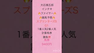 大石脩五郎のインチキファイヤー予想🔥スプリンターズS🏇1番人気🐴2番人気🐴計算馬券🤣ピンクタクシー大石君当たらないからぶっ込まない馬券は？#けいば#ばけん#競馬予想