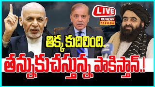 LIVE | తిక్క కుదిరింది..తన్నుకుచస్తున్న పాకిస్తాన్.! - Pakistan Vs Afghanistan | Raj News Telugu