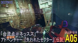 【DESTINY2 DLC6-S18】アドベンチャー#05「合流点＠ネッスス」［ソロ］／『失われたセクター（伝説）』：ハンター