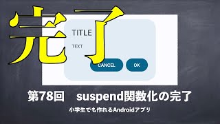 第78回　suspend関数化の完了【小学生でも作れるAndroidアプリ 】【Kotlin】【Compose】