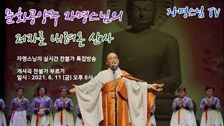 저자로 내려온 산사 9회/ 2021.06.011