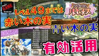 #2【ルピナス】Lv49までの赤い木の実と青い木の実の有効活用!! - MMORPGアヴァベル ルピナス - AVABEL LUPINUS  -