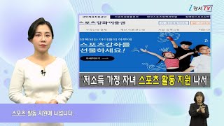 저소득 가정 자녀 스포츠 활동 지원 나서