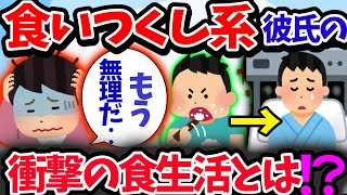 【食い尽くし】食い尽くし系彼氏に冷めた！衝撃の食生活とは！？【2ch修羅場スレ】