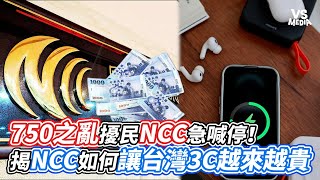 750之亂擾民NCC急喊停！ 揭NCC如何讓台灣3C越來越貴｜VS MEDIAｘ@EXShopEason