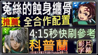 「菟絲的蝕身纏骨」炭治郎全合作配置，4分鐘快刷參考（文字攻略+關卡資訊）【小空】【神魔之塔】地獄級-科普蘭