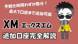 XM追加口座開設方法・手順を徹底解説【5分でOK】