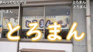 食レポ三崎名物とろまん【横須賀三崎一人旅】【切り抜き】【アフラン】