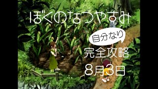 ぼくのなつやすみ　ps版　完全攻略してみた【8月3日】