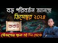 Karkat December 2024 | কর্কট ডিসেম্বর 2024 রাশিফল | Cancer December 2024 Horoscope by Santanu Dey